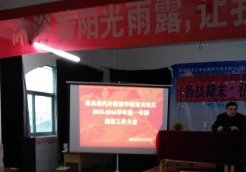 現(xiàn)外迎賓校區(qū)召開學(xué)期結(jié)束工作大會(huì)